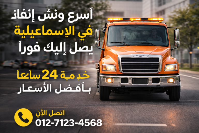 اسرع ونش انقاذ في الاسماعيلية يصل اليك